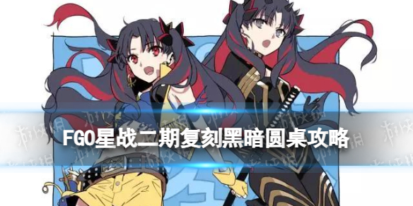 《FGO》黑暗圓桌攻略 星戰(zhàn)二期復(fù)刻超高難懸賞黑暗圓桌暗影