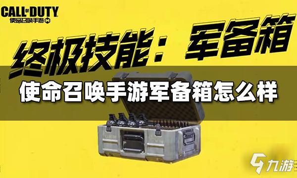 使命召喚手游軍備箱怎么樣 終極技能軍備箱介紹