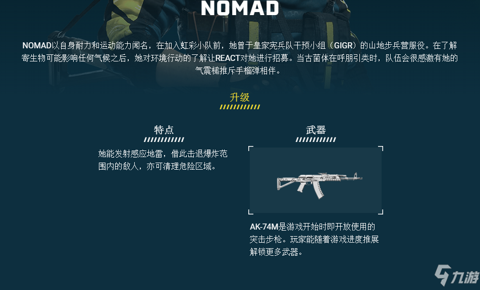 《彩虹六號(hào)：異種》NOMAD干員介紹