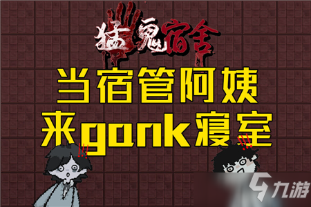猛鬼宿舍高成功率通关心得分享