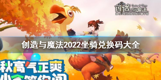 《创造与魔法》2022坐骑兑换码有哪些 创造与魔法2022坐骑兑换码大全