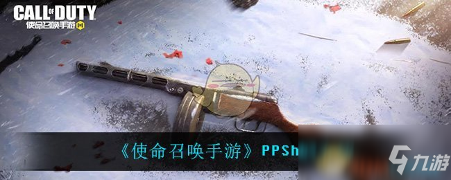 《使命召喚手游》PPSh41介紹