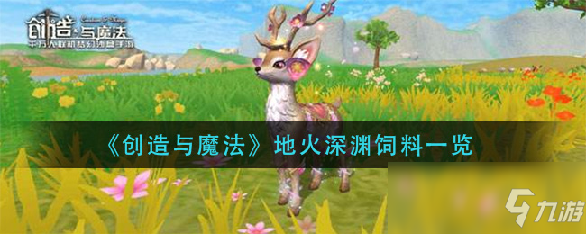 《創(chuàng)造與魔法》地火深淵飼料一覽