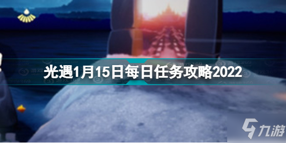 光遇1.15每日任务怎么完成 光遇1月15日每日任务攻略2022