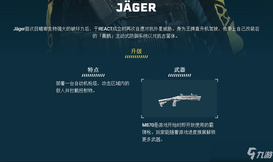 《彩虹六号：异种》JÄGER干员介绍