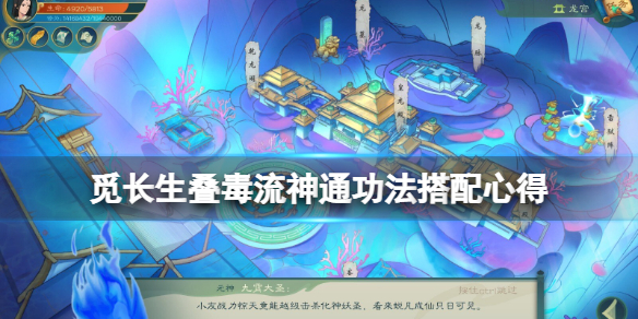 《覓長生》疊毒流帶什么神通 疊毒流神通功法搭配心得