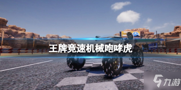 《 競速》機(jī)械咆哮虎 虎年限定車介紹