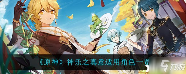 《原神》神乐之真意适用角色一览