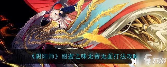 《陰陽師》甜蜜之味無帝無面打法攻略 端起小板凳速來Pick幾招