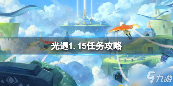 《光遇》1.15任务攻略 1月15日每日任务怎么做2022