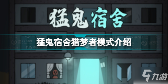 猛鬼宿舍猎梦者模式介绍 猛鬼宿舍怎么当猎梦者