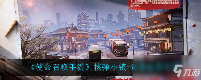 《使命召唤手游》核弹小镇-新春地图介绍