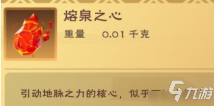 创造与魔法熔泉之心怎么获得 材料获取方法