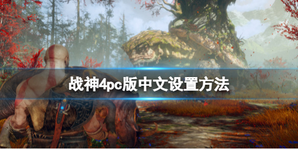 《戰(zhàn)神4》pc版中文怎么調(diào)？pc版中文設(shè)置方法