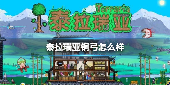 《泰拉瑞亚》铜弓怎么样 铜弓图鉴介绍