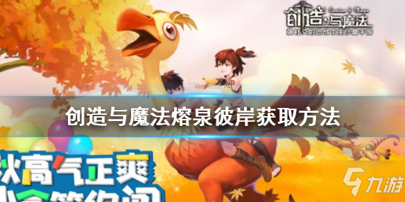 《创造与魔法》熔泉彼岸怎么获得 创造与魔法熔泉彼岸获取方法大放送