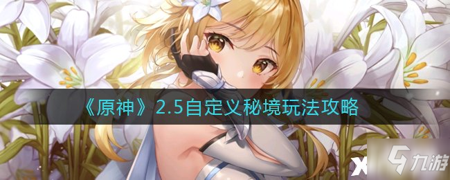 《原神》2.5自定义秘境玩法攻略 玩家自制秘境可以互相访问