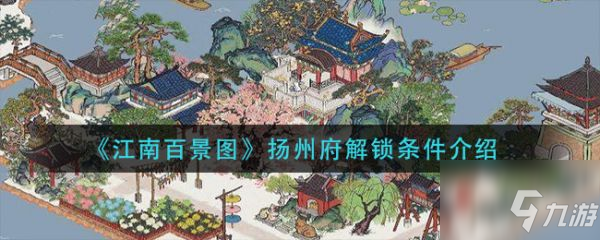 江南百景图扬州府解锁条件是什么 具体介绍