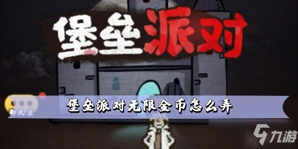 《堡壘派對》無限金幣怎么弄