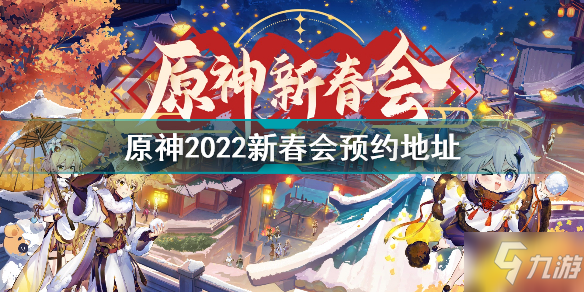 原神2022拜年祭在哪看 原神2022新春會預約地址