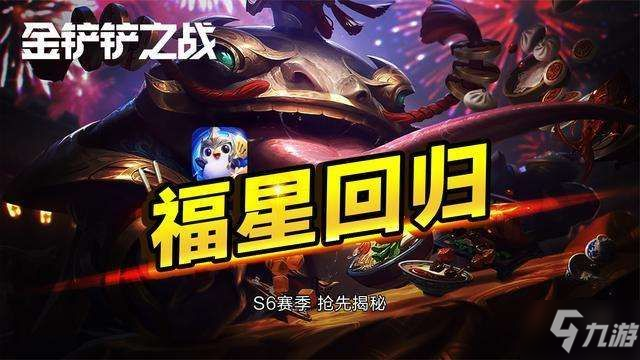 金铲铲之战福星什么时候出 福星版本上线时间一览