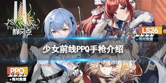 《少女前線》PPQ怎么樣 四星手槍人形PPQ原型介紹