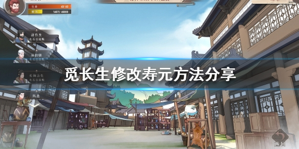 《覓長生》如何修改壽元？修改壽元方法分享