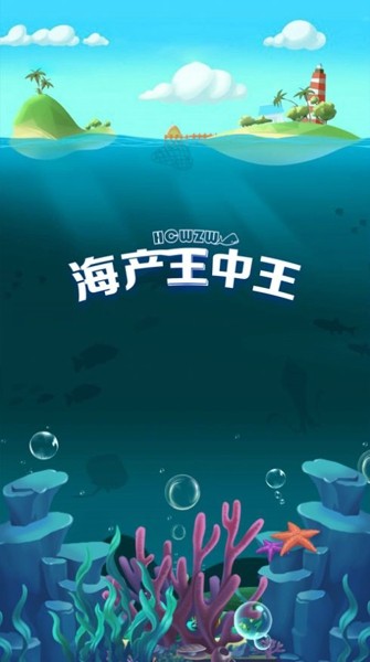 海产王中王好玩吗 海产王中王简介