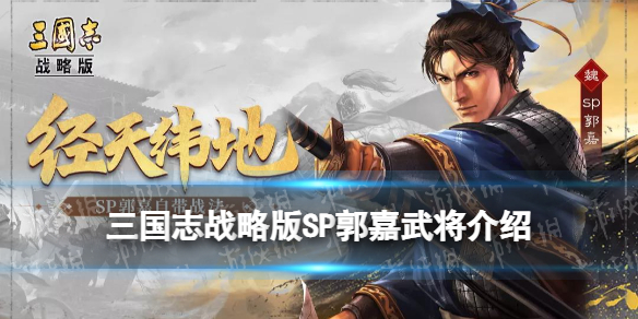 《三国志战略版》SP郭嘉属性战法 官渡之战剧本新武将SP郭嘉简评