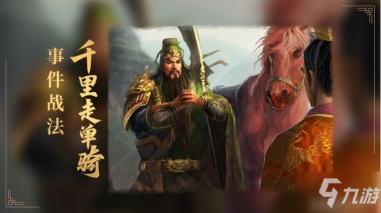 《三国志战略版》S11新武将及事件战法 官渡之战介绍