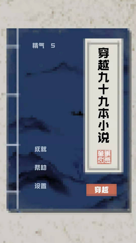 穿越九十九本小說截圖