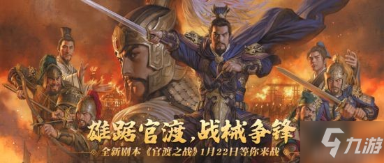 《三国志战略版》S11新武将及事件战法 官渡之战介绍