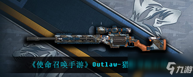 《使命召喚手游》Outlaw-獵影尋蹤介紹