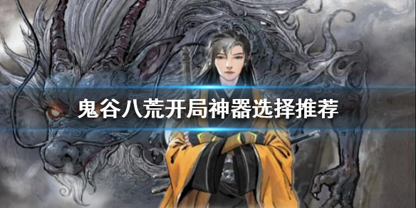 《鬼谷八荒》昊天眼是什么？開局神器選擇推薦