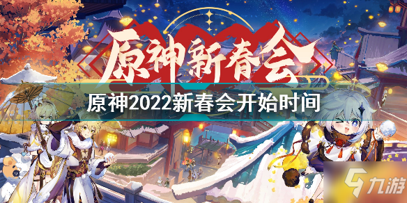 原神2022拜年祭什么時(shí)候開始 原神2022新春會(huì)開始時(shí)間