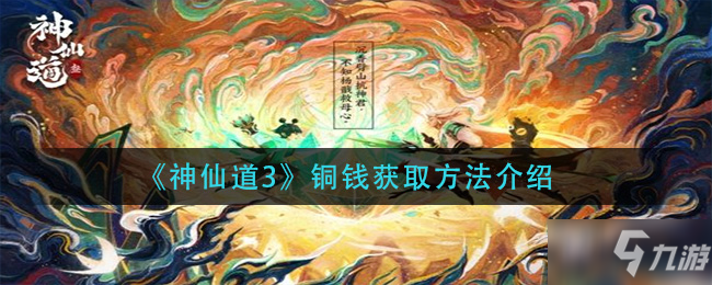 《神仙道3》銅錢(qián)獲取方法介紹