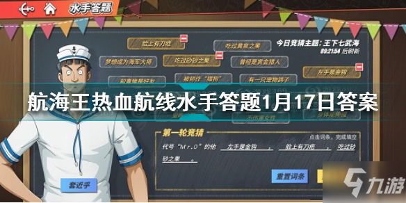 航海王熱血航線水手答題1月17日答案是什么 水手答題2022.1.17答案大全