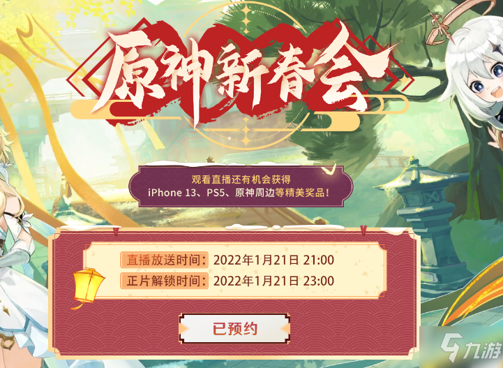 原神2022拜年祭在哪看 原神2022新春會(huì)預(yù)約地址