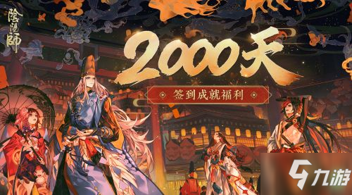 陰陽(yáng)師2000天獎(jiǎng)勵(lì)是什么 2000天簽到福利大全