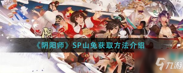 阴阳师SP山兔怎么获取 SP山兔获取方法介绍