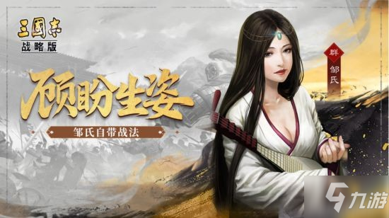 《三國志戰(zhàn)略版》鄒氏戰(zhàn)法介紹 鄒氏戰(zhàn)法是什么