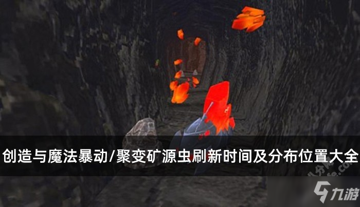 创造与魔法暴动/聚变矿源虫刷新时间及分布位置大全