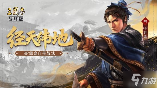 《三国志战略版》SP郭嘉战法介绍 SP郭嘉战法是什么