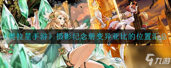 奥拉星手游摄影纪念册变异亚比的位置在哪 具体介绍