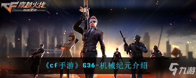 《cf手游》G36机械纪元介绍截图