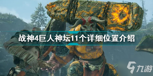 战神4巨人神坛位置 战神4全巨人神坛11个详细位置介绍
