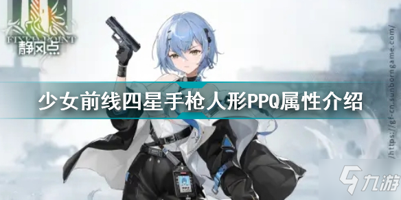 少女前线四星手枪人形PPQ怎么样 四星手枪人形PPQ属性介绍