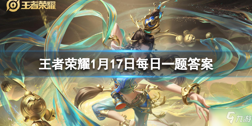 在昨日推文中，参与公众号留言集赞活动，有机会获得______貂蝉手账礼盒 王者荣耀1月17日每日一题答案