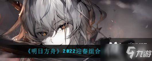 《明日方舟》2022迎春組合包一覽