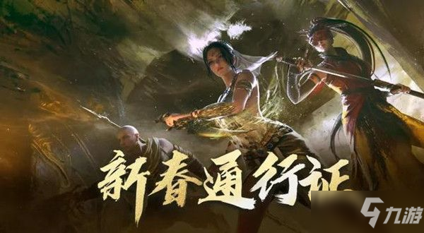 永劫無(wú)間新春通行證獎(jiǎng)勵(lì)有哪些？2022新春通行證獎(jiǎng)勵(lì)大全